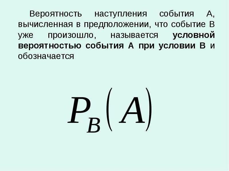 Вероятность события а при условии б. Условная вероятность события формула. Вероятность наступления события. Понятие условной вероятности. Понятие вероятности события.