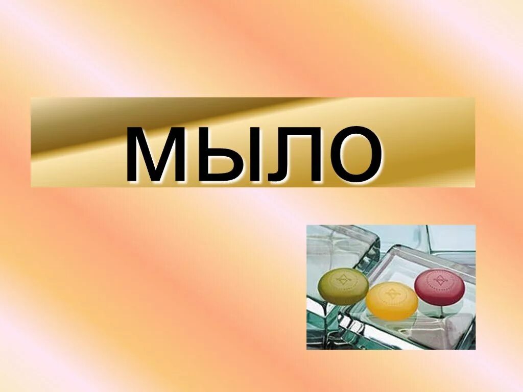 Мыла урок 10 класс. Презентация на тему мыла. Мыло для презентации. Презентация на тему Мыловарение. Презентация на тему мыло.