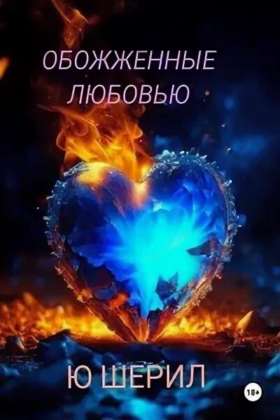 Обжигала любовь. Глупый мужчина. Сжигает розу. Бывшие испепеленная любовь. Огонь в отношениях.