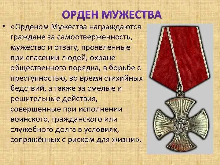 Орден Мужества. Медаль орден Мужества. Орден за мужество. Медаль орден за мужество. Отвага самоотверженность