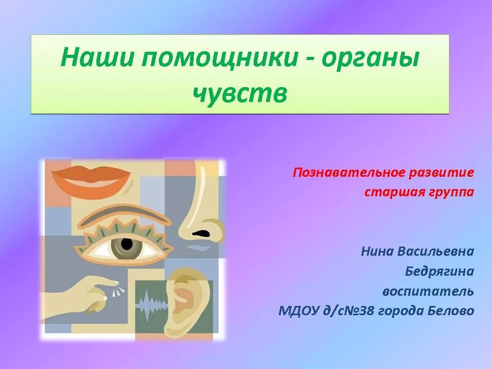 Органы чувств появились у. Органы чувств человека. Наши помощники органы чувств. Занятие наши помощники органы чувств. Тема наши помощники органы чувств.