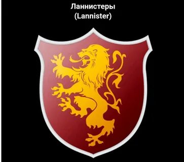 Дом ланнистеров