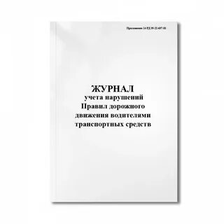 Журнал учета нарушений