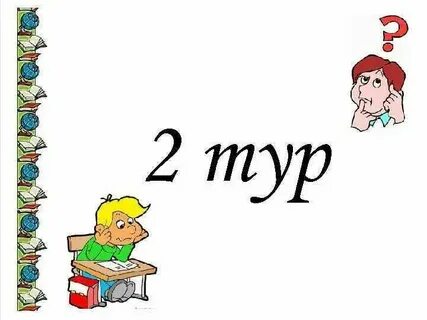 Дано второй тур