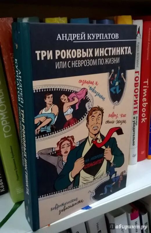 Три роковых инстинкта Курпатов. Курпатов невроз. Панические атаки книга курпатова