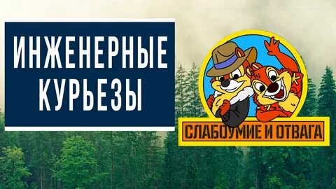 Справедливость и отвага