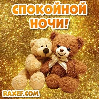 Пикча спокойной ночи