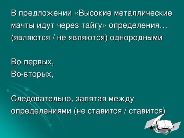 Отсюда запятая. Следовательно запятая. Предложения с высоким стилем. Высокие металлические мачты идут через тайгу. За рекой поднимались дубовые пихтовые леса высокие металлические.