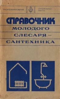 Справочник слесаря