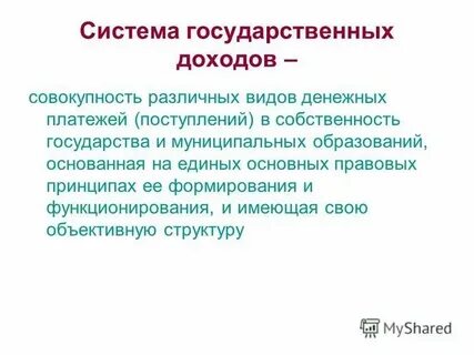 Система муниципальных доходов