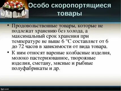 Скоропортящаяся продукция