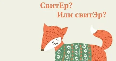 Надел свитер как правильно