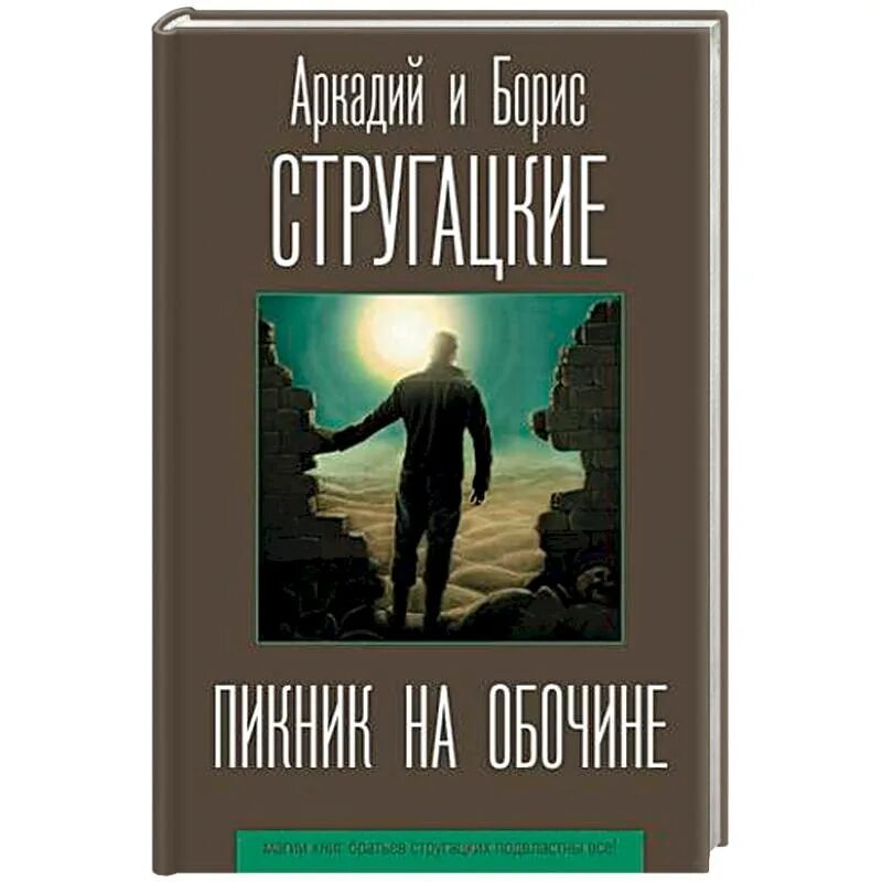 Братья стругацкие пикник на обочине краткое содержание. 978-5-17-118860-3 Стругацкий а. н. пикник на обочине. Книга братьев Стругацких пикник на обочине. Хищные вещи века братья Стругацкие книга.