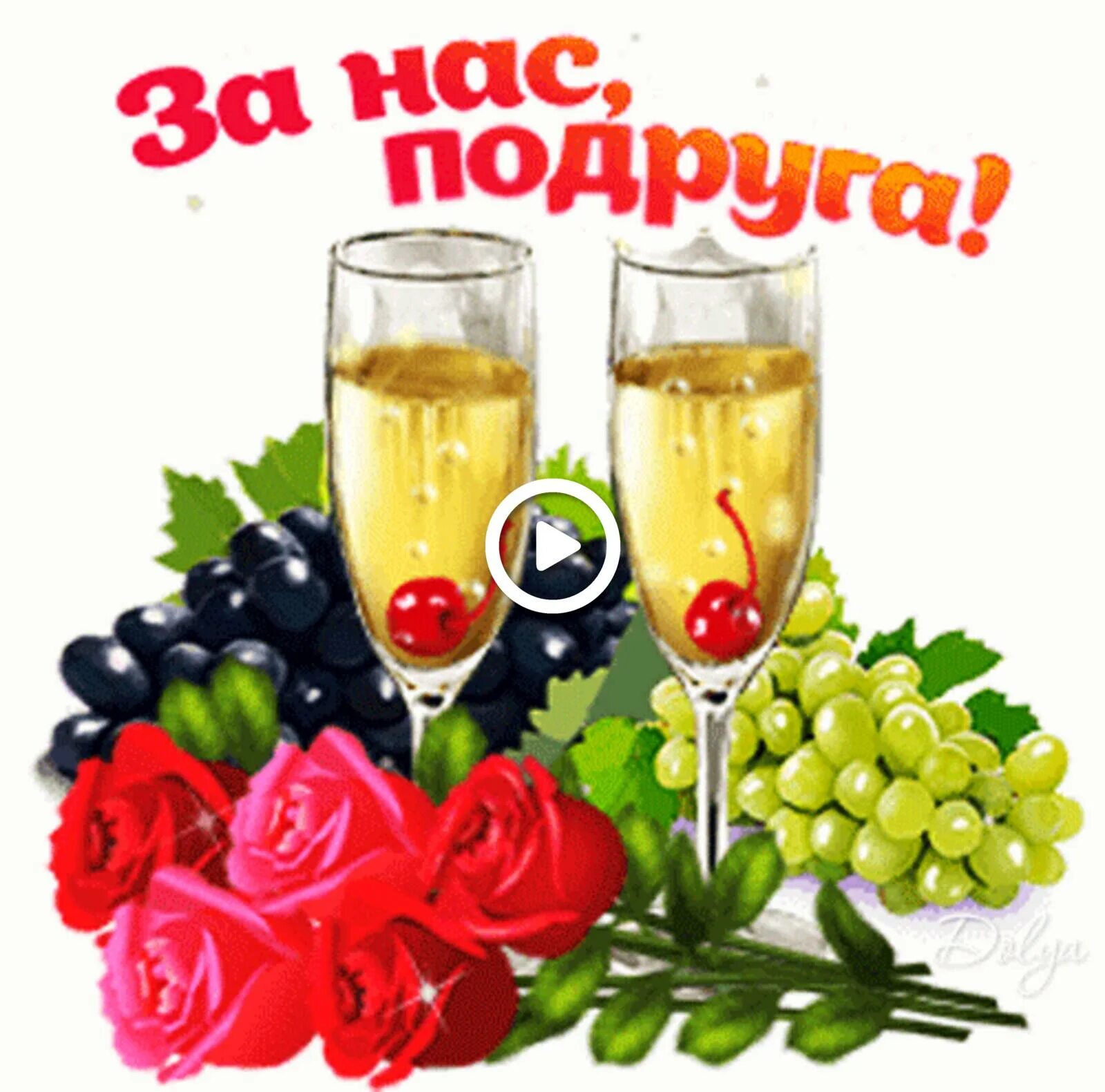 С днем подруги. С днем подруги. Открытки с днём рождения подруге. Хорошего настроения подруга. Стикер с днем подруги.