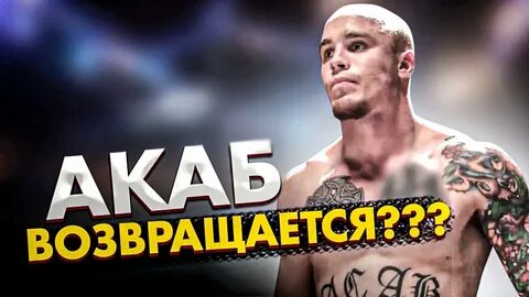 Акаб боец