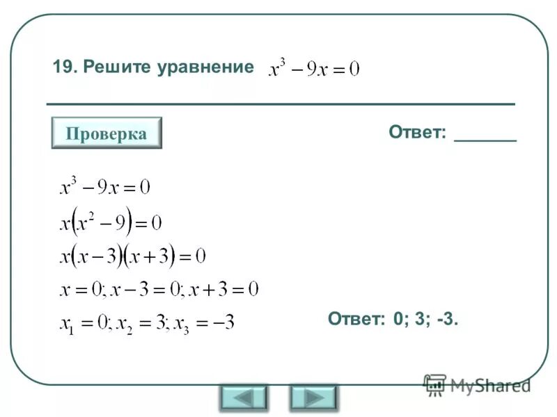 Реши уравнения x 8 4 7 35. Уравнения с ответами. Уравнение с ответом 3. Поэтапное решение уравнений.