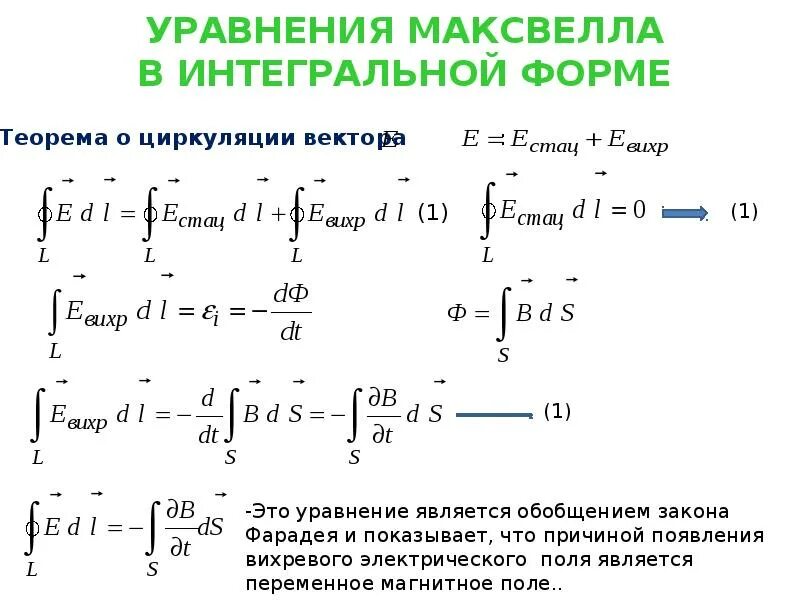 Уравнение Максвелла для магнитного поля. Система уравнений Максвелла в дифференциальной форме форме. Формулу Максвелла для электромагнитного усилия. Уравнения Максвелла в дифференциальной форме и интегральной форме.