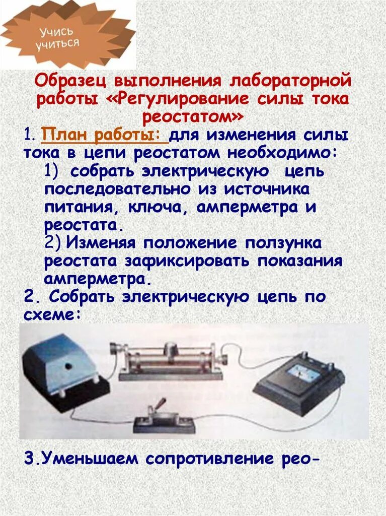 Сила тока в реостате 0 12. Лабораторная работа регулирование силы тока. Лабораторная работа регулирование силы тока реостатом. Регулирование силы силы тока реостатом. Регулирование силы тока в цепи с помощью реостата.