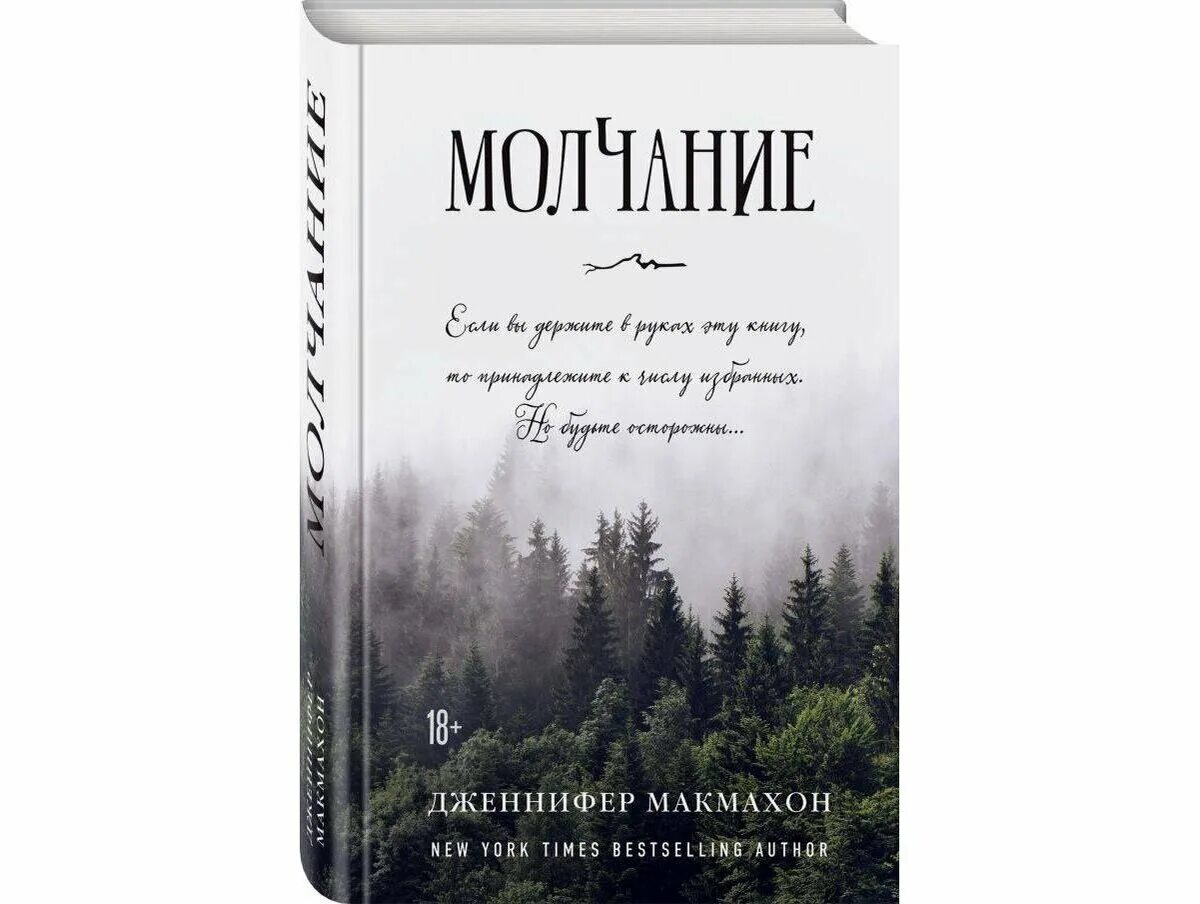 Молчание Макмахон. Молчание книга. Молчание книга отзывы