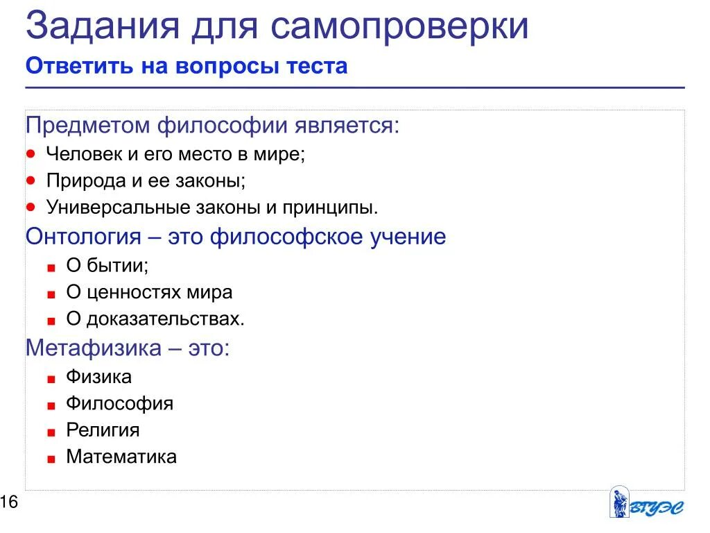 Тест философия науки. Предметом философии является. Философия тестирования. Язык является в философии. Предметом философии является человек и его место в мире.