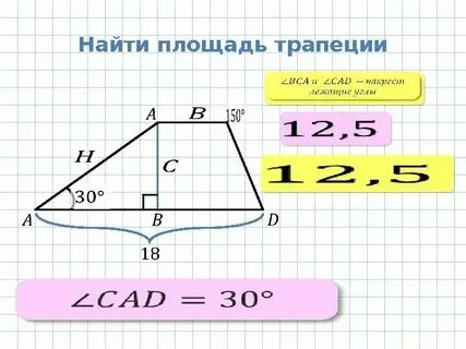 Трапеция с 1 прямым углом