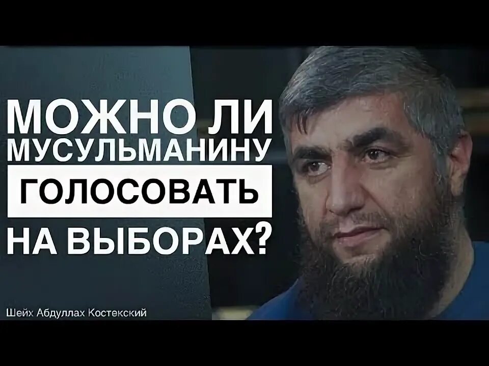 Можно ли голосовать мусульманам. Можно ли мусульманам голосовать на выборах. Можно ли голосовать мусульманам на выборах президента.