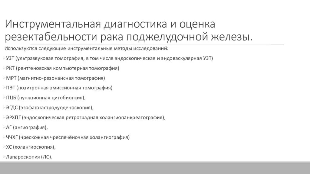 Химиотерапия при раке поджелудочной. Оценка резектабельности опухоли поджелудочной железы. Методы инструментальной диагностики опухолей поджелудочной железы. Опухоли поджелудочной железы алгоритм диагностики. Инструментальные методы исследования поджелудочной железы.