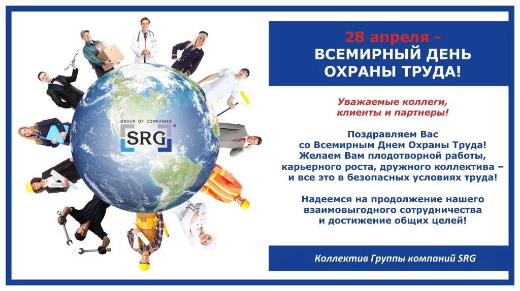 Как провести день охраны труда. День охраны труда. Всемирный день охраны труда. Поздравление с днем охраны труда. Всемирный день охраны труда поздравления.