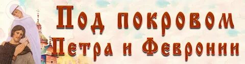 Под покровом любви