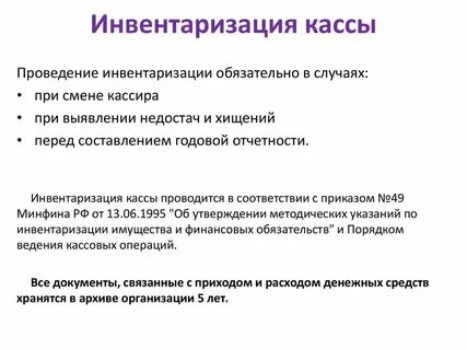 Инвентаризация главной кассы