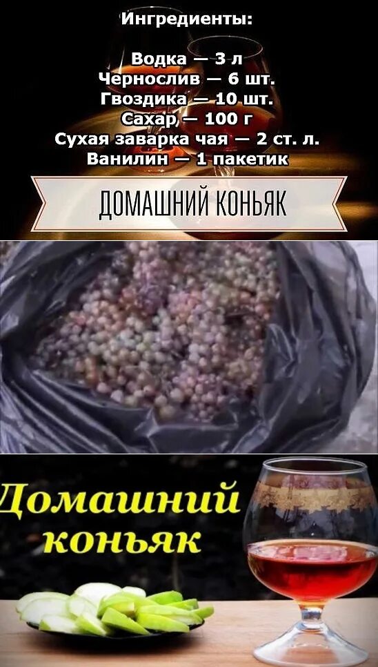 Рецепт коньяка из спирта. Домашние рецепты коньяка. домашний коньяк на черносливе. домашний коньяк на самогоне с черносливом.