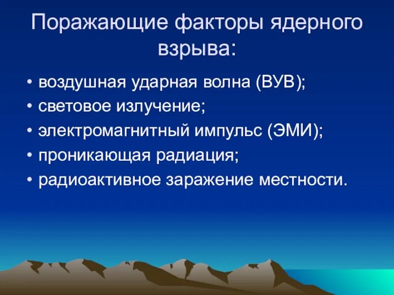 Поражающие факторы ядерного взрыва световое излучение. Поражающие факторы электромагнитного импульса. Электромагнитный Импульс ядерного поражающие факторы. Факторы ядерного взрыва электромагнитный Импульс. Проникающая радиация поражающий фактор ядерного взрыва