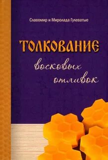 Толкование воске