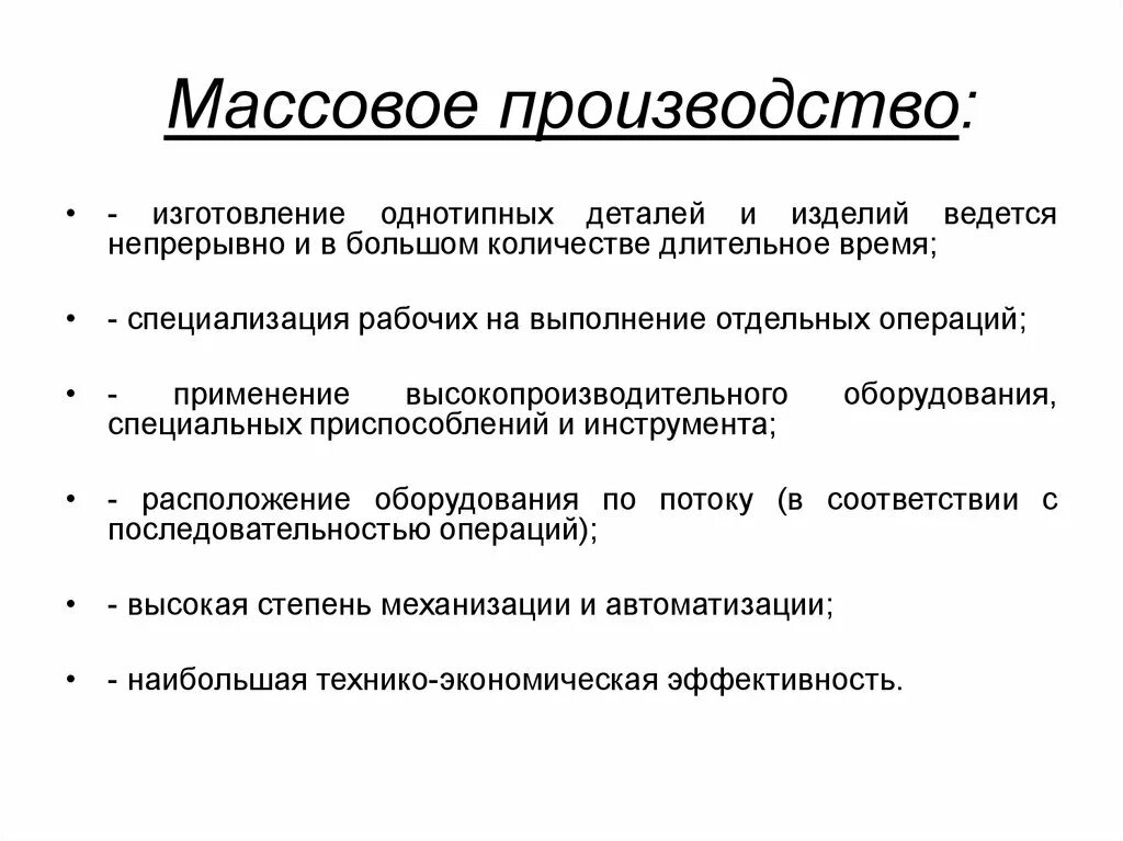 Массовым производством называют