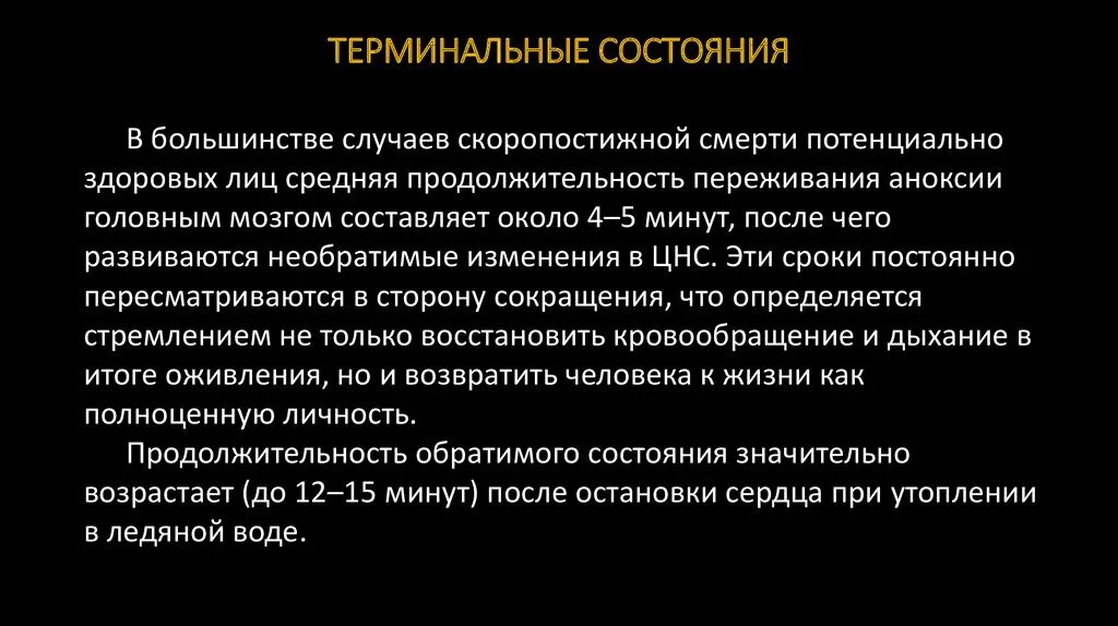 Обратимые терминальные состояния. Обратимые терминальные состояния