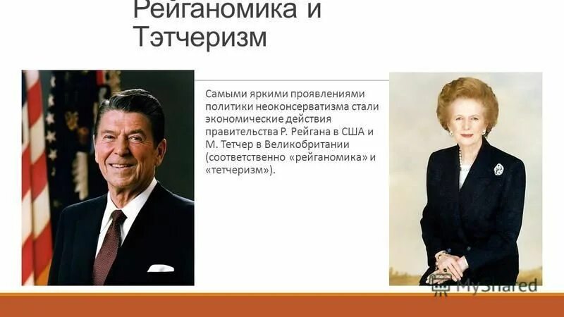 Рейганомика это. Р рейган и рейганомика. Рональд рейган экономическая политика. Сша рейган и рейганомика кратко. Рейганомика это.