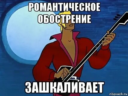 Как не быть романтиком