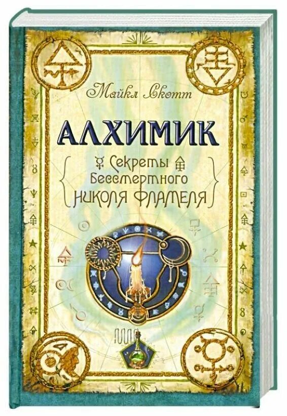 Алхимик о чем книга. Алхимическая книга. Алхимик обложка книги.