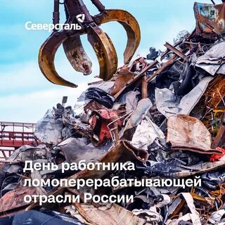 19 апреля день ломоперерабатывающей отрасли