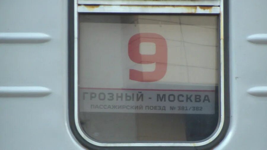 Поезд Грозный Москва. Билеты на поезд Грозный Москва. Поезд Грозный. Билет Москва Грозный.