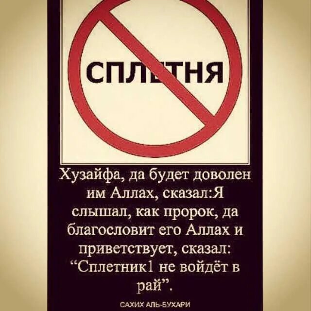 Сплетник не войдет в рай. Сплетник не войдет в рай хадис. СПЛЕТНИКИ не войдут в рай воистину. Сплетник в Исламе.