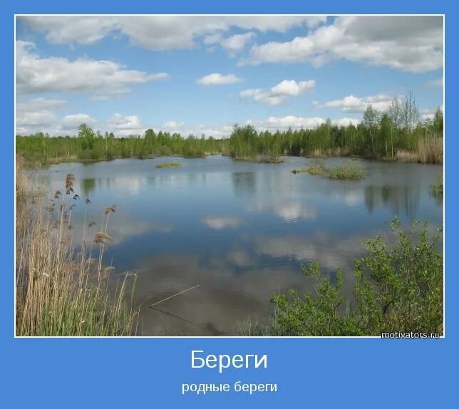 береги землю родную. мотиватор береги себя родной сь. береги природу родного края. береги берега родные. пожелание беречь себя.