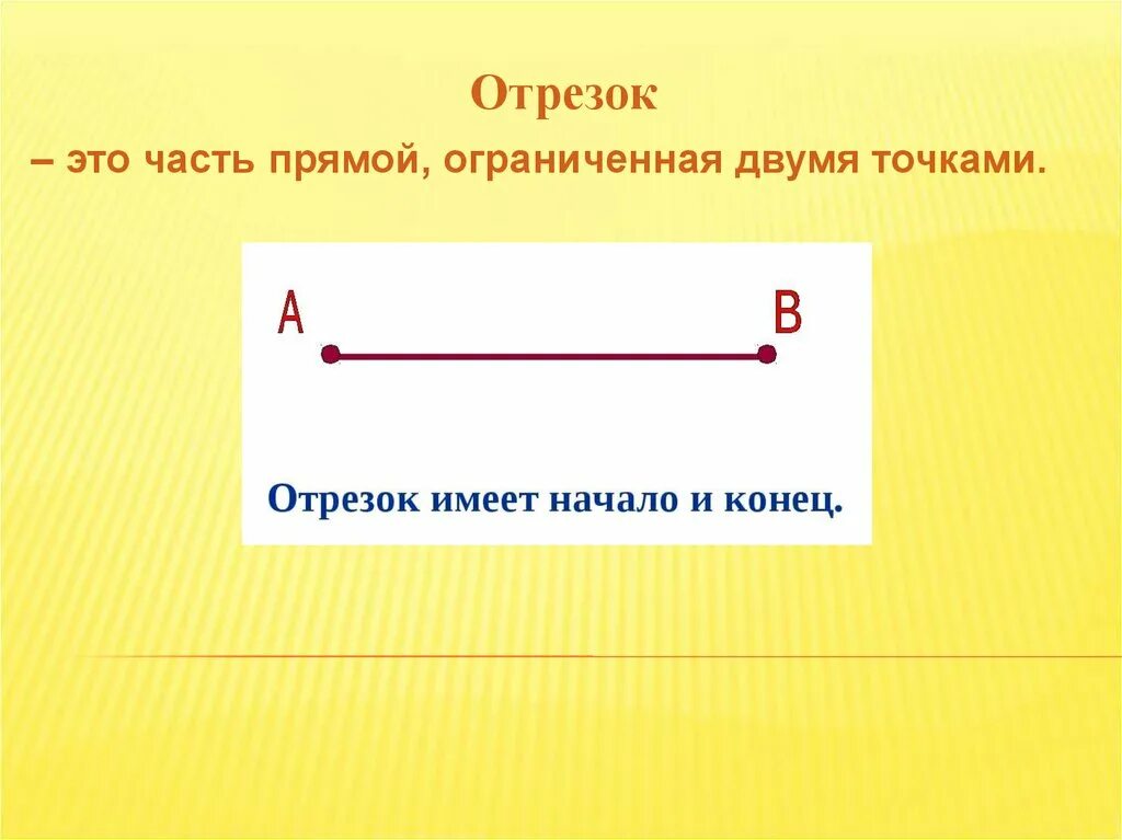 Небольшой отрезок ее жизни. Отрезок. Прямая линия отрезок. Прямая Луч отрезок. Отрезок это часть прямой ограниченная двумя точками.