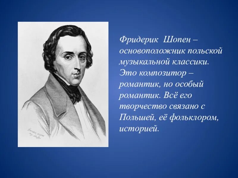 Шопен примеры произведений. Ф Шопен Великий польский композитор. Факты о ф Шопене. Биография Шопена. Интересные факты о жизни и творчестве Шопена.