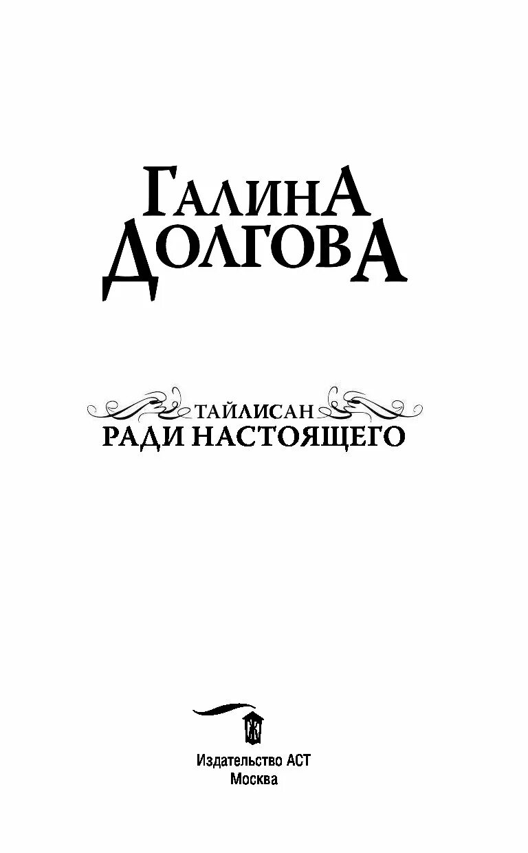 Долгова читать книги. Тайлисан. Ради настоящего.