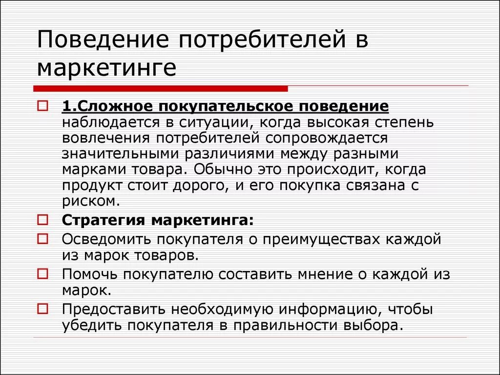 Правила поведения потребителя в магазине. Поведение потребителей в маркетинге. Потребительское поведение в маркетинге. Изучение покупателя в маркетинге. Модель покупательского поведения в маркетинге.