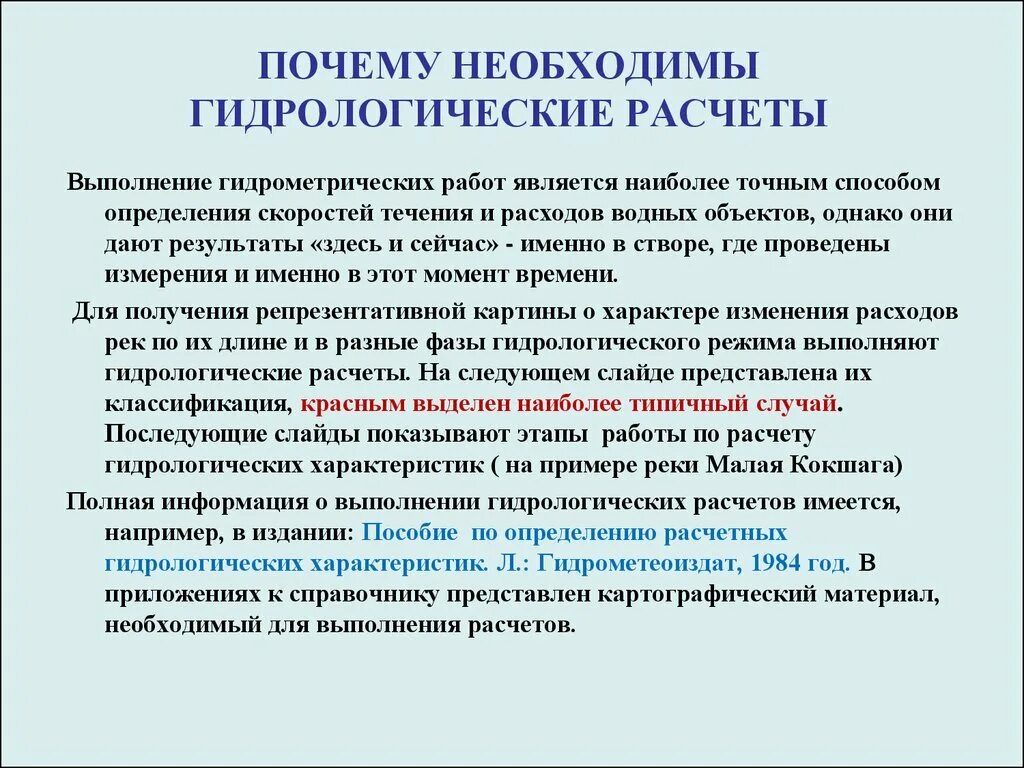 Зачем нужно сведение. Гидрологические работы. Гидрологические расчеты. Гидрологические характеристики. Гидрологические особенности рек.