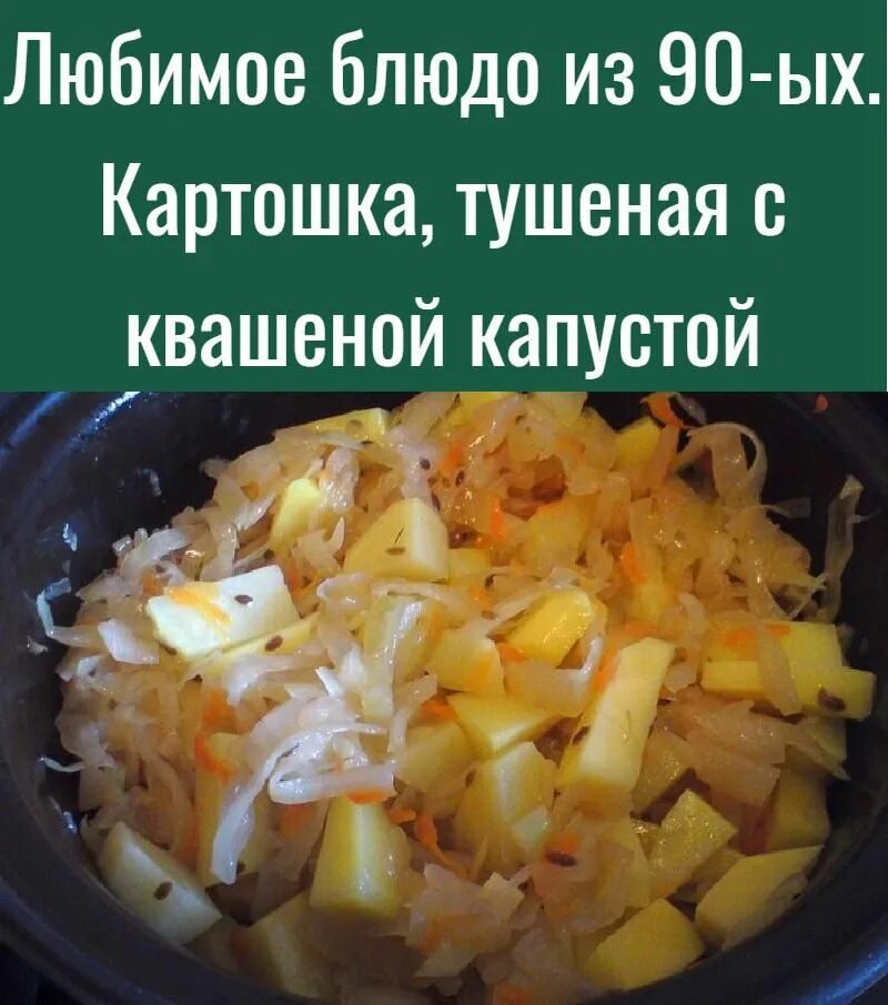 Тушеная картошка с квашеной капустой и мясом. Картошка с квашеной капустой. Картошечка с капустой квашеной. Капуста квашкнная с картошкой. Квашеная капуста тушеная с картошкой.