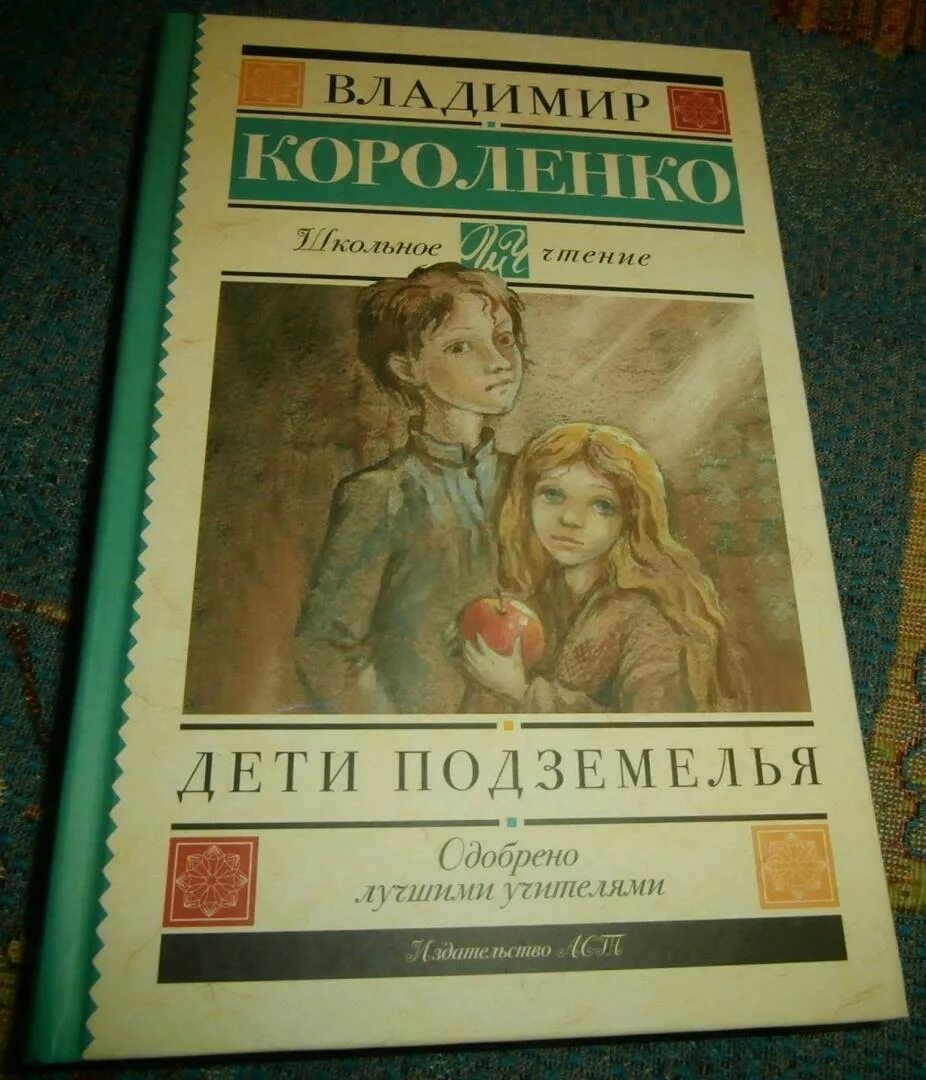 Читать произведение в дурном обществе. Короленко дети подземелья обложка.