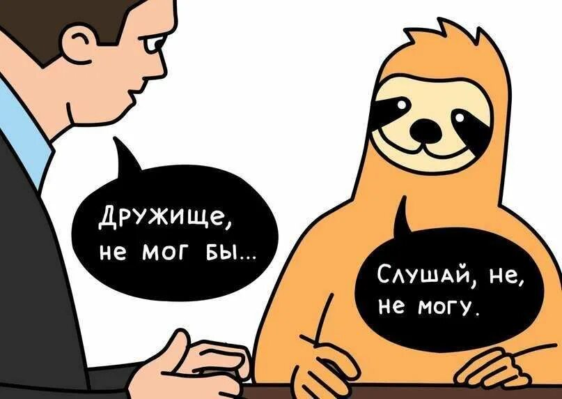 И может быть что от забот своих. Свободный от забот мемы. Свободный от забот Стикеры. Свободный от забот картинки. Свободный от забот "делайте сами".